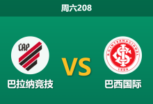 2026年7月25日 周六208 巴拉纳竞技 vs 巴西国际赛前分析:客队xG数据占优,主胜期待值是否被高估?-足球赛事前瞻 | AI 智能分析 | 足球数据解读 - 球小策