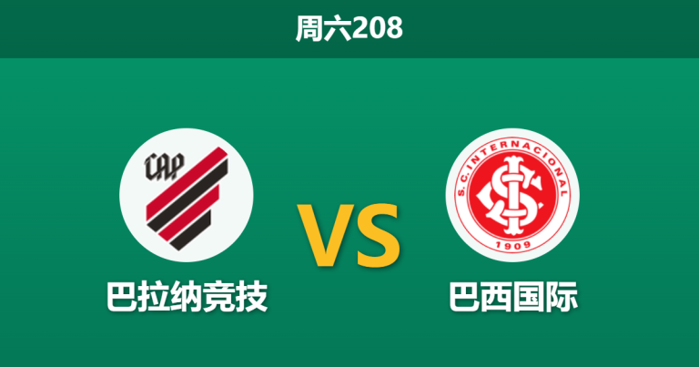 2026年7月25日 周六208 巴拉纳竞技 vs 巴西国际赛前分析：客队xG数据占优，主胜期待值是否被高估？