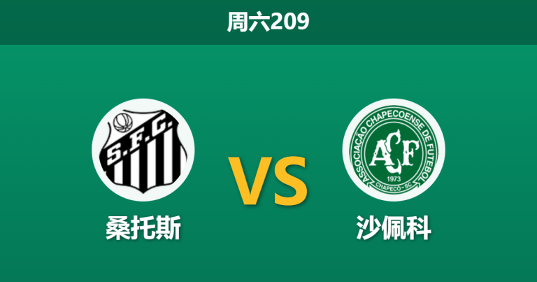 2026年7月25日 周六209 桑托斯 vs 沙佩科赛前分析：内马尔火线复出，主队超低数据支持是否暗藏杀机？