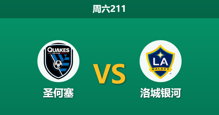 2026年7月25日 周六211 圣何塞 vs 洛城银河赛前分析：核心中场伤缺，主队让步退热是否暗藏冷意？