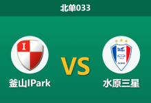 2026年7月25日 北单033 釜山IPark vs 水原三星赛前分析:榜首大战遭遇进球荒,客队让步是否暗藏玄机?-足球赛事前瞻 | AI 智能分析 | 足球数据解读 - 球小策