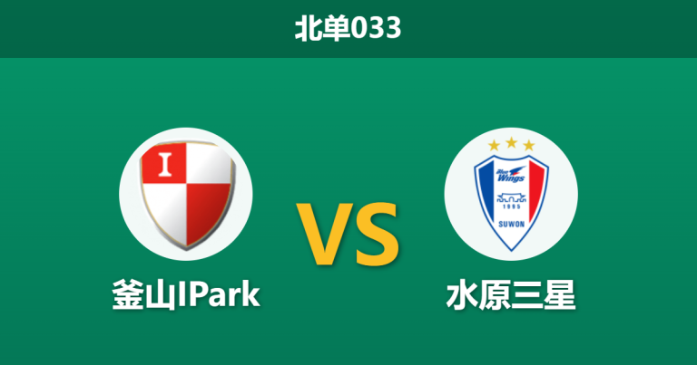2026年7月25日 北单033 釜山IPark vs 水原三星赛前分析：榜首大战遭遇进球荒，客队让步是否暗藏玄机？