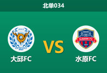 2026年7月25日 北单034 大邱FC vs 水原FC赛前分析:大邱末段防线存隐患,主胜数据退热是否预示冷门?-足球赛事前瞻 | AI 智能分析 | 足球数据解读 - 球小策