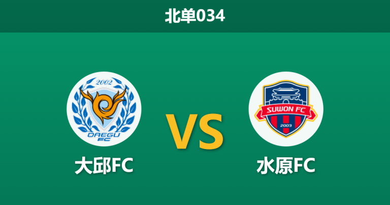 2026年7月25日 北单034 大邱FC vs 水原FC赛前分析：大邱末段防线存隐患，主胜数据退热是否预示冷门？