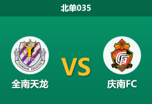 2026年7月25日 北单035 全南天龙 vs 庆南FC赛前分析:主队交锋占优但防线堪忧,平手盘下谁能突围?-足球赛事前瞻 | AI 智能分析 | 足球数据解读 - 球小策