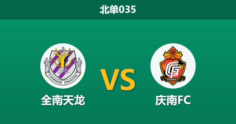 2026年7月25日 北单035 全南天龙 vs 庆南FC赛前分析：主队交锋占优但防线堪忧，平手盘下谁能突围？