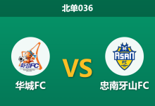 2026年7月25日 北单036 华城FC vs 忠南牙山FC赛前分析:交锋往绩处于劣势,主队让步是否过于勉强?-足球赛事前瞻 | AI 智能分析 | 足球数据解读 - 球小策