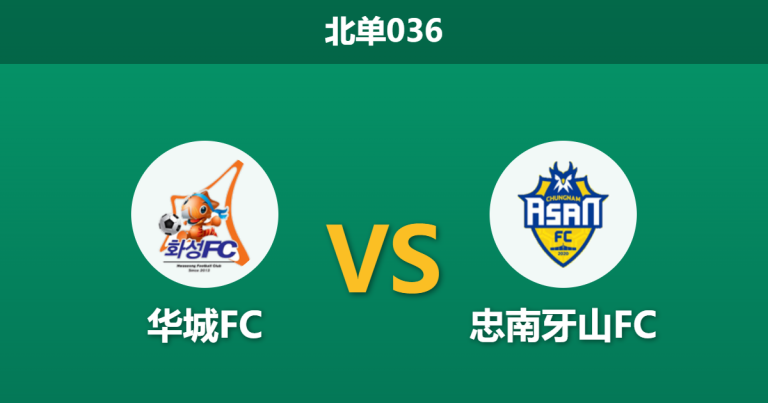 2026年7月25日 北单036 华城FC vs 忠南牙山FC赛前分析：交锋往绩处于劣势，主队让步是否过于勉强？