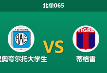 2026年7月25日 北单065 里奥夸尔托大学生 vs 蒂格雷赛前分析：客队分心南美杯，主队能否借机反弹？-足球赛事前瞻 | AI 智能分析 | 足球数据解读 - 球小策