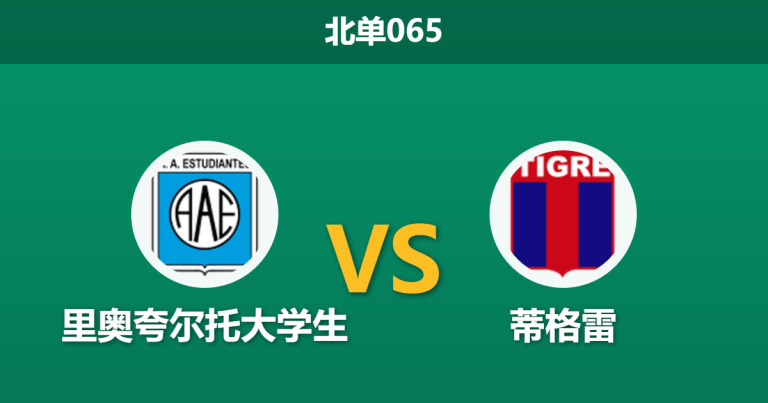 2026年7月25日 北单065 里奥夸尔托大学生 vs 蒂格雷赛前分析：客队分心南美杯，主队能否借机反弹？