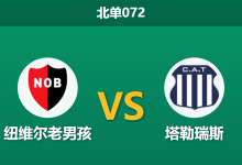 2026年7月25日 北单072 纽维尔老男孩 vs 塔勒瑞斯赛前分析：桑保利挂帅且防线升级，客队能否全身而退？-足球赛事前瞻 | AI 智能分析 | 足球数据解读 - 球小策