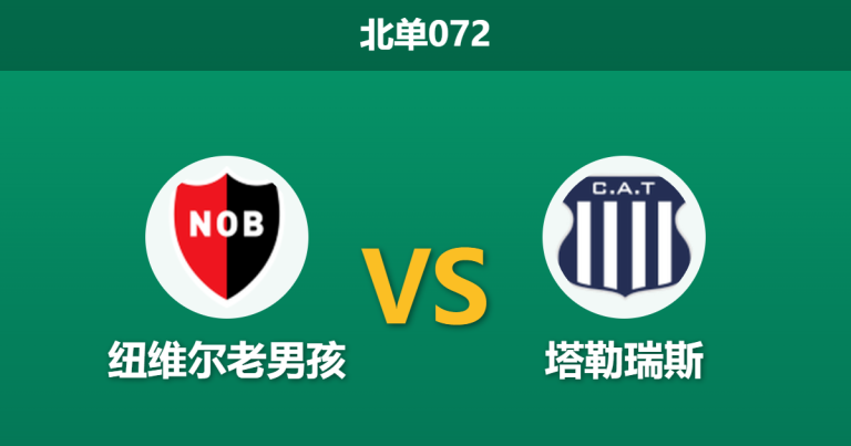 2026年7月25日 北单072 纽维尔老男孩 vs 塔勒瑞斯赛前分析：桑保利挂帅且防线升级，客队能否全身而退？