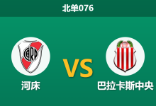 2026年7月25日 北单076 河床 vs 巴拉卡斯中央赛前分析：身价悬殊且交锋碾压，主队能否顺利打穿让步？-足球赛事前瞻 | AI 智能分析 | 足球数据解读 - 球小策