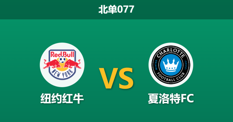 2026年7月25日 北单077 纽约红牛 vs 夏洛特FC赛前分析：防线形同虚设，主队复仇之战是否存在风险？