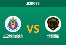 2026年7月25日 北单078 瓜达拉哈拉 vs 华雷斯赛前分析:中场核心重伤,客队防线能否抵挡魔鬼主场?-足球赛事前瞻 | AI 智能分析 | 足球数据解读 - 球小策