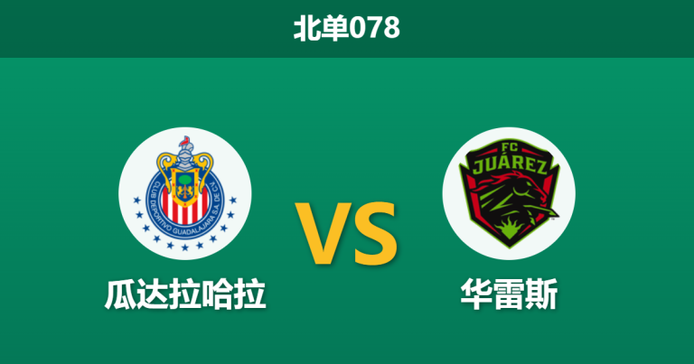 2026年7月25日 北单078 瓜达拉哈拉 vs 华雷斯赛前分析：中场核心重伤，客队防线能否抵挡魔鬼主场？
