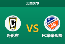 2026年7月25日 北单079 哥伦布 vs FC辛辛那提赛前分析:俄亥俄德比战,主队让步退热是否存在风险?-足球赛事前瞻 | AI 智能分析 | 足球数据解读 - 球小策