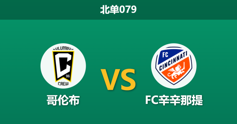 2026年7月25日 北单079 哥伦布 vs FC辛辛那提赛前分析：俄亥俄德比战，主队让步退热是否存在风险？