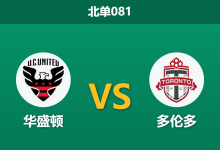 2026年7月25日 北单081 华盛顿 vs 多伦多赛前分析:主队让步无力,多伦多能否延续零封势头?-足球赛事前瞻 | AI 智能分析 | 足球数据解读 - 球小策