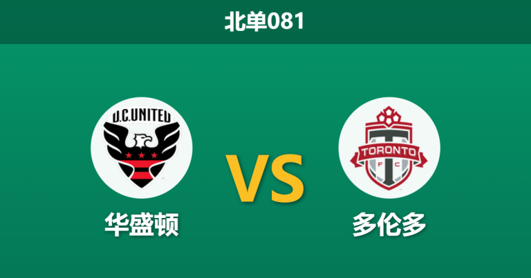 2026年7月25日 北单081 华盛顿 vs 多伦多赛前分析：主队让步无力，多伦多能否延续零封势头？