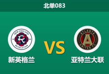 2026年7月25日 北单083 新英格兰 vs 亚特兰大联赛前分析:主场龙遭遇高赔阻击,客队身价碾压能否爆冷?-足球赛事前瞻 | AI 智能分析 | 足球数据解读 - 球小策