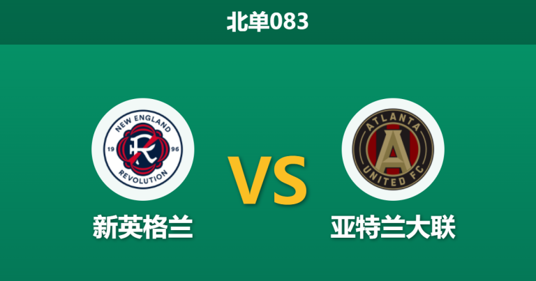 2026年7月25日 北单083 新英格兰 vs 亚特兰大联赛前分析：主场龙遭遇高赔阻击，客队身价碾压能否爆冷？