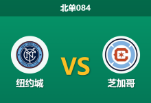 2026年7月25日 北单084 纽约城 vs 芝加哥赛前分析:主队伤兵满营,数据退热是否暗示冷门?-足球赛事前瞻 | AI 智能分析 | 足球数据解读 - 球小策