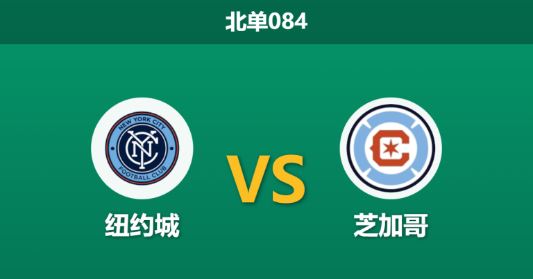 2026年7月25日 北单084 纽约城 vs 芝加哥赛前分析：主队伤兵满营，数据退热是否暗示冷门？