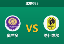 2026年7月25日 北单085 奥兰多 vs 纳什维尔赛前分析:格列兹曼迎首秀,领头羊客场让步无力是否存在风险?-足球赛事前瞻 | AI 智能分析 | 足球数据解读 - 球小策