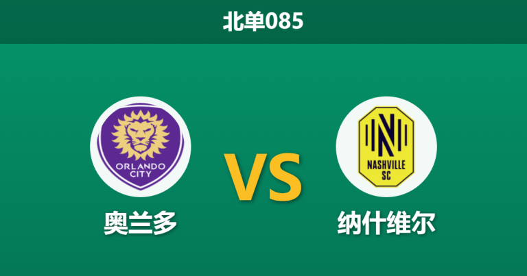 2026年7月25日 北单085 奥兰多 vs 纳什维尔赛前分析：格列兹曼迎首秀，领头羊客场让步无力是否存在风险？