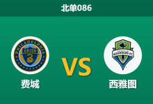 2026年7月25日 北单086 费城 vs 西雅图赛前分析:西雅图遭遇严重伤停危机,费城换帅后能否延续反弹势头?-足球赛事前瞻 | AI 智能分析 | 足球数据解读 - 球小策