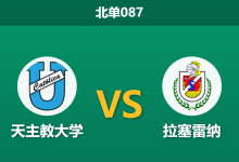 2026年7月25日 北单087 天主教大学 vs 拉塞雷纳赛前分析:客队中场核心停赛,主队能否打穿指数?-足球赛事前瞻 | AI 智能分析 | 足球数据解读 - 球小策