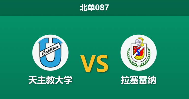 2026年7月25日 北单087 天主教大学 vs 拉塞雷纳赛前分析：客队中场核心停赛，主队能否打穿指数？