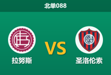 2026年7月25日 北单088 拉努斯 vs 圣洛伦索赛前分析:拉努斯核心伤缺且双线疲劳,主胜数据是否被高估?-足球赛事前瞻 | AI 智能分析 | 足球数据解读 - 球小策