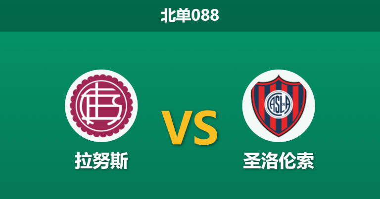 2026年7月25日 北单088 拉努斯 vs 圣洛伦索赛前分析：拉努斯核心伤缺且双线疲劳，主胜数据是否被高估？