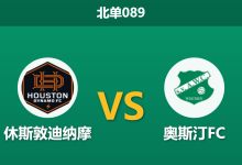 2026年7月25日 北单089 休斯敦迪纳摩 vs 奥斯汀FC赛前分析:主胜数据大幅拉升,德州德比是否存在冷门风险?-足球赛事前瞻 | AI 智能分析 | 足球数据解读 - 球小策