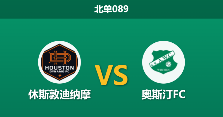 2026年7月25日 北单089 休斯敦迪纳摩 vs 奥斯汀FC赛前分析：主胜数据大幅拉升，德州德比是否存在冷门风险？
