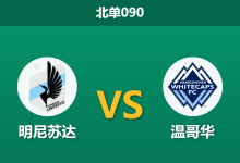 2026年7月25日 北单090 明尼苏达 vs 温哥华赛前分析:温哥华客场龙属性,能否击穿明尼苏达防线?-足球赛事前瞻 | AI 智能分析 | 足球数据解读 - 球小策