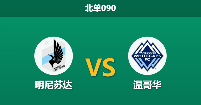 2026年7月25日 北单090 明尼苏达 vs 温哥华赛前分析：温哥华客场龙属性，能否击穿明尼苏达防线？