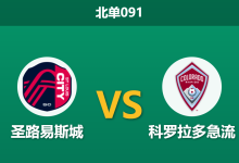 2026年7月25日 北单091 圣路易斯城 vs 科罗拉多急流赛前分析:主队豪取连胜,数据支持是否真实可靠?-足球赛事前瞻 | AI 智能分析 | 足球数据解读 - 球小策