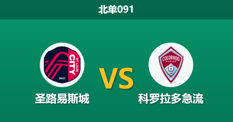 2026年7月25日 北单091 圣路易斯城 vs 科罗拉多急流赛前分析：主队豪取连胜，数据支持是否真实可靠？