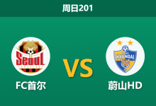 2026年7月26日 周日201 FC首尔 vs 蔚山HD赛前分析:首尔连胜势头凶猛,主场让步是否暗藏隐患?-足球赛事前瞻 | AI 智能分析 | 足球数据解读 - 球小策