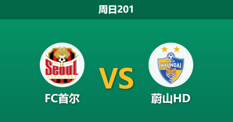 2026年7月26日 周日201 FC首尔 vs 蔚山HD赛前分析：首尔连胜势头凶猛，主场让步是否暗藏隐患？