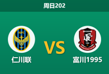 2026年7月26日 周日202 仁川联 vs 富川1995赛前分析：032德比战，主队锋线碾压能否打穿指数？-足球赛事前瞻 | AI 智能分析 | 足球数据解读 - 球小策