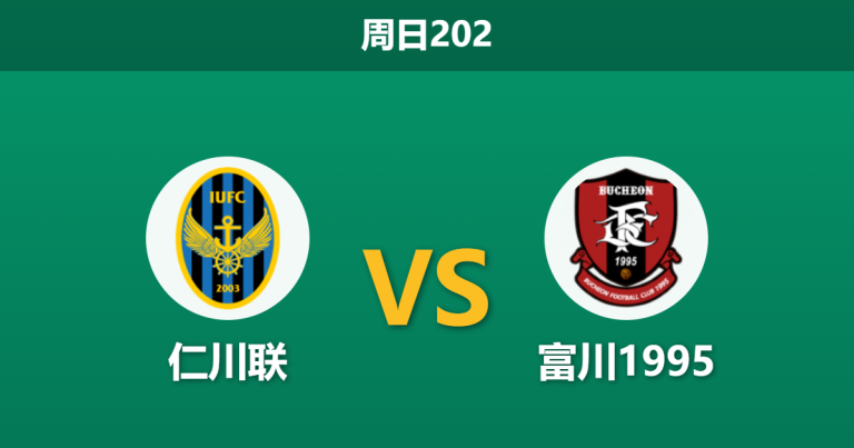 2026年7月26日 周日202 仁川联 vs 富川1995赛前分析：032德比战，主队锋线碾压能否打穿指数？