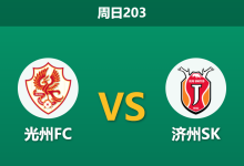 2026年7月26日 周日203 光州FC vs 济州SK赛前分析：光州FC连平强敌展现韧性，济州SK客场让步是否存在风险？-足球赛事前瞻 | AI 智能分析 | 足球数据解读 - 球小策