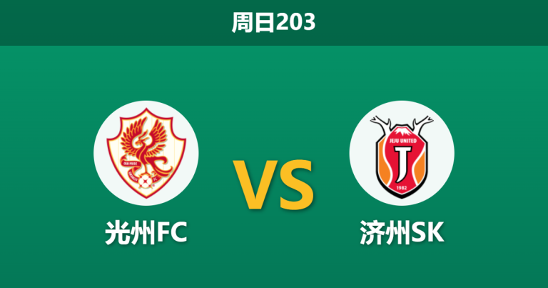 2026年7月26日 周日203 光州FC vs 济州SK赛前分析：光州FC连平强敌展现韧性，济州SK客场让步是否存在风险？