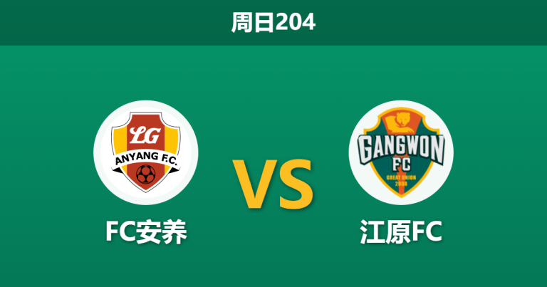 2026年7月26日 周日204 FC安养 vs 江原FC赛前分析：江原防线坚如磐石，客场出击能否顺利带走三分？
