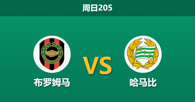 2026年7月26日 周日205 布罗姆马 vs 哈马比赛前分析：客队面临魔鬼赛程，极低的数据支持度是否暗藏陷阱？