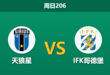 2026年7月26日 周日206 天狼星 vs IFK哥德堡赛前分析：天狼星连胜势头凶猛，低赔主胜是否存在诱导风险？-足球赛事前瞻 | AI 智能分析 | 足球数据解读 - 球小策